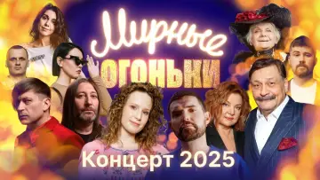 Задник к фильму "Мирные огоньки - 2025" #1183890