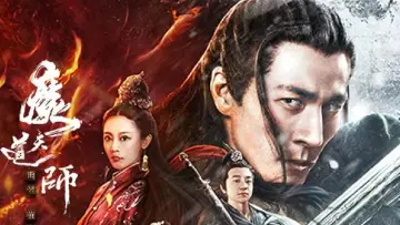 魔道天师: 幽冥黄泉 постер