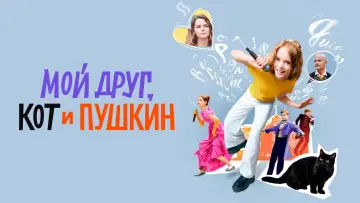 Задник к фильму "Мой друг, кот и Пушкин" #976561