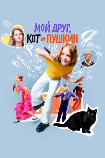 Постер к фильму "Мой друг, кот и Пушкин" #976562
