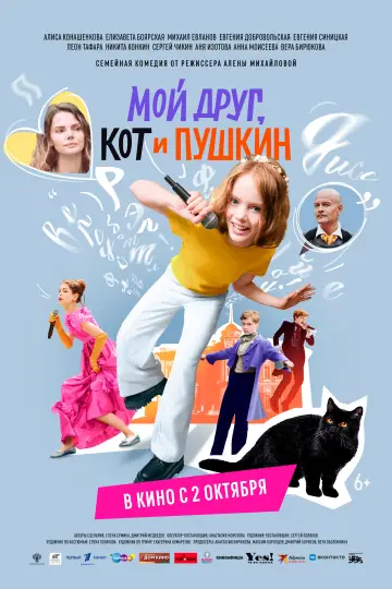 Постер к фильму "Мой друг, кот и Пушкин" #976563