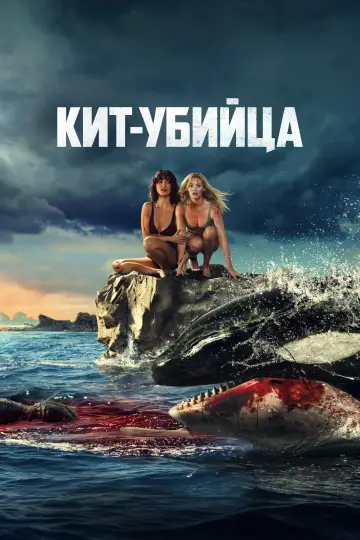 Постер к фильму "Кит-убийца" #761291