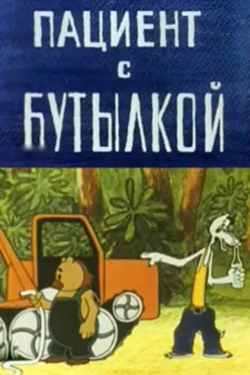 Пациент с бутылкой постер