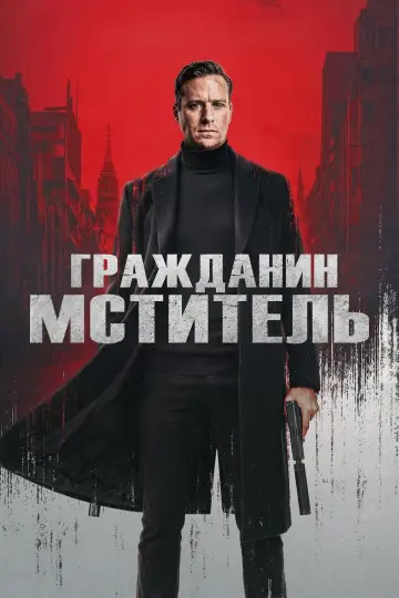 Гражданин-мститель