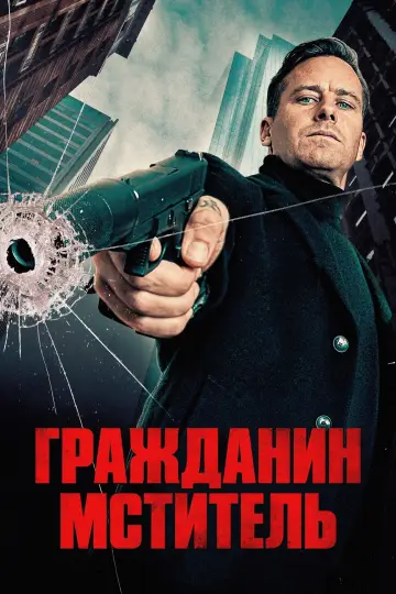 Постер к фильму "Гражданин-мститель" #953980