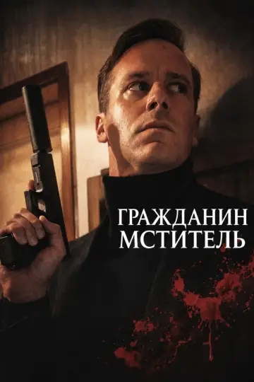 Постер к фильму "Гражданин-мститель" #953982