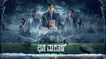 Задник к фильму "ಚೂ ಮಂತರ್" #838796