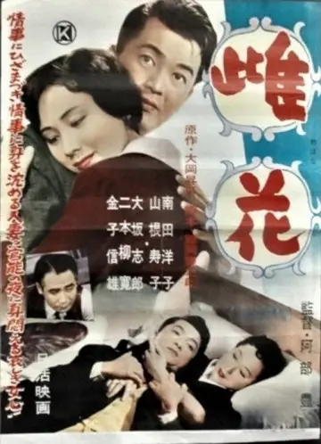 Постер к фильму "雌花" #1619174