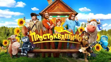 Задник к фильму "Простоквашино" #537850