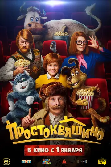 Постер к фильму "Простоквашино" #537856