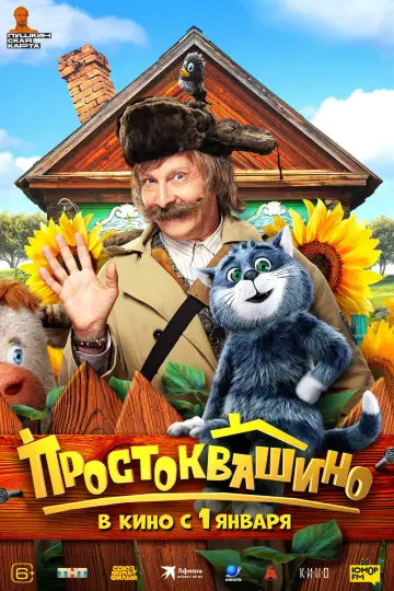 Постер к фильму "Простоквашино" #537857