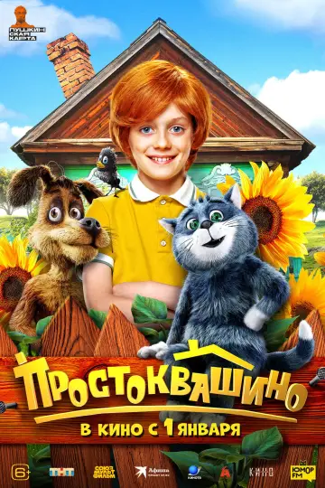 Постер к фильму "Простоквашино" #537859