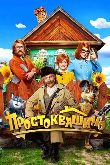 Простоквашино