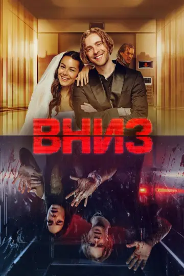 Постер к фильму "Вниз" #1648144