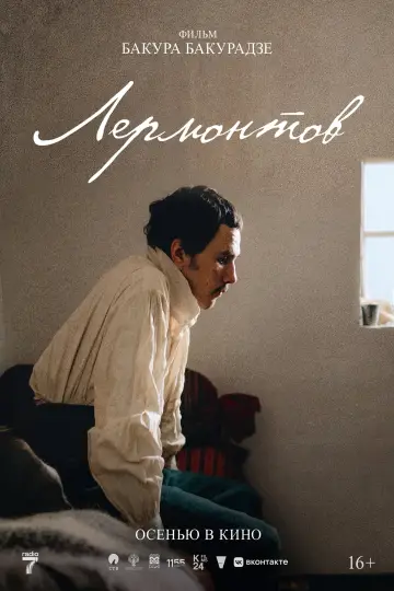 Постер к фильму "Лермонтов" #937177