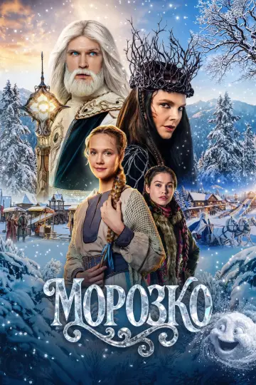 Постер к фильму "Морозко" #1837421