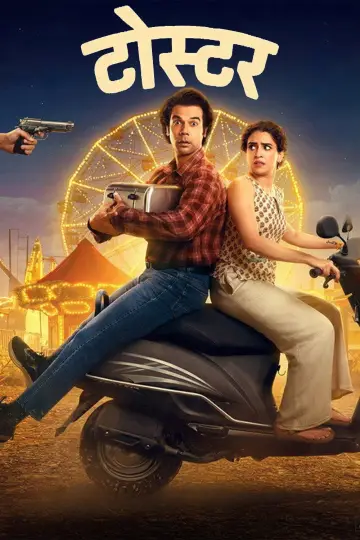Постер к фильму "टोस्टर" #831197