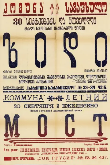 Постер к фильму "Мост" #1203129