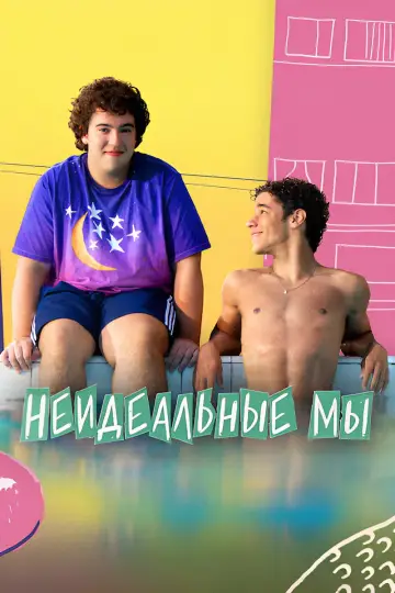 Постер к фильму "Неидеальные мы" #1570861