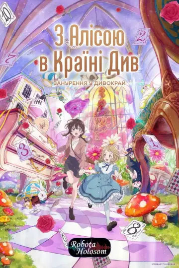 Постер к фильму "不思議の国でアリスと –Dive in Wonderland–" #832821