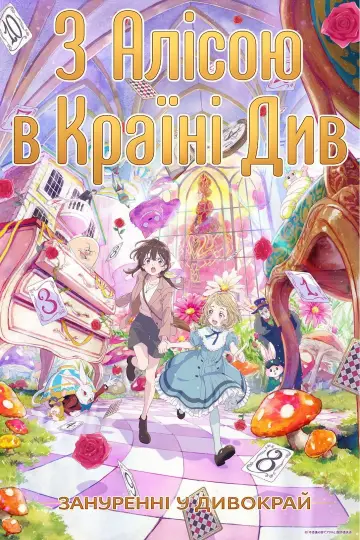 Постер к фильму "不思議の国でアリスと –Dive in Wonderland–" #832822