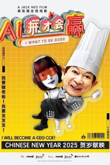 Постер к фильму "Ai拼才会赢" #696707