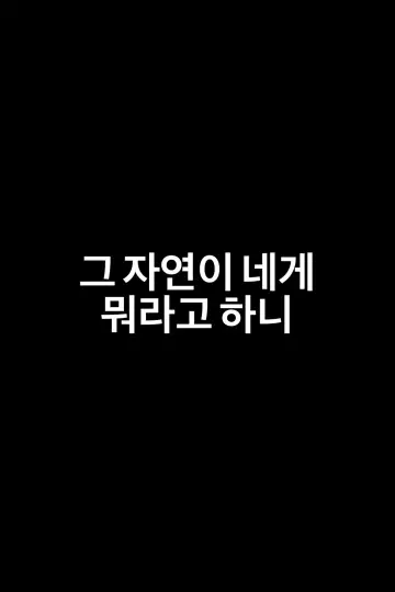Постер к фильму "Что эта природа говорит тебе" #535821