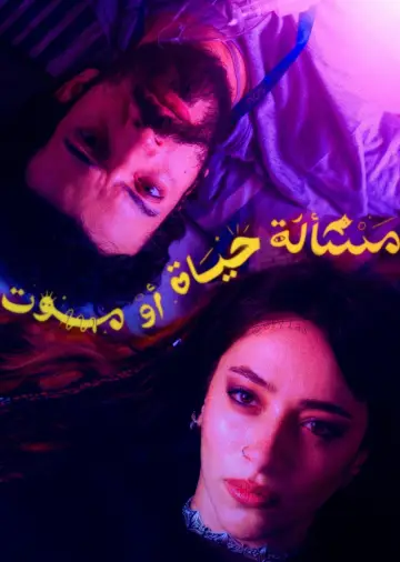 Постер к фильму "مسألة حياة أو موت" #963181