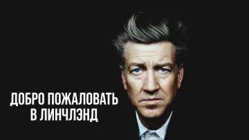 Задник к фильму "Добро пожаловать в Линчлэнд" #880195
