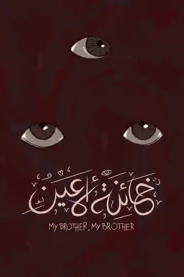 Постер к фильму "خائنة الأعين" #1636729