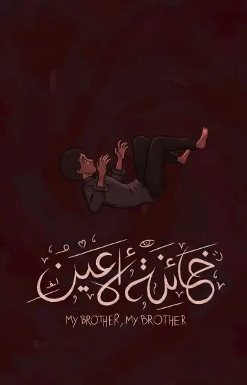 Постер к фильму "خائنة الأعين" #1636730