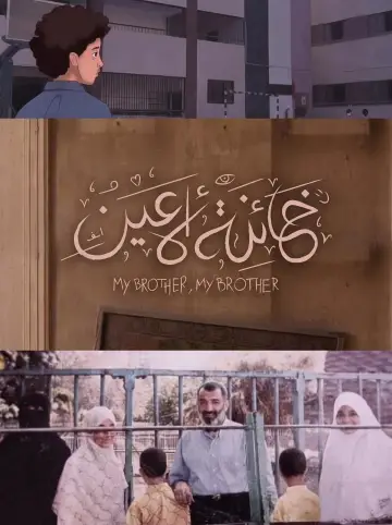 Постер к фильму "خائنة الأعين" #1636731