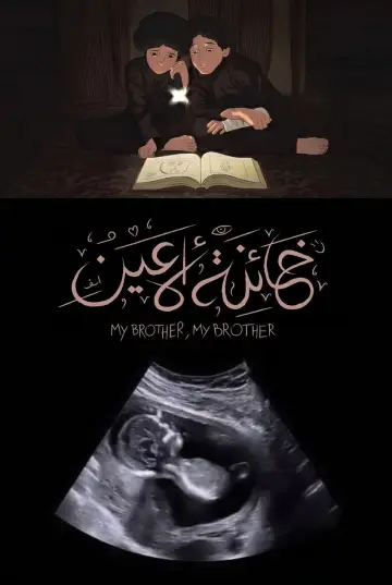 Постер к фильму "خائنة الأعين" #1636732