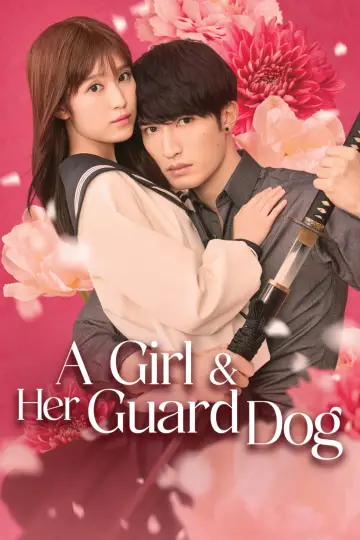 お嬢と番犬くん