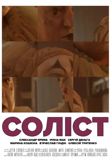 Соліст постер