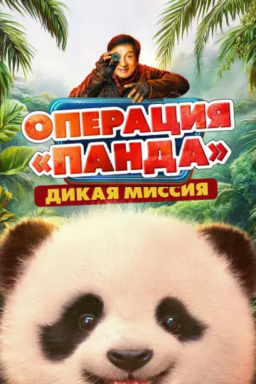 Операция «Панда». Дикая миссия