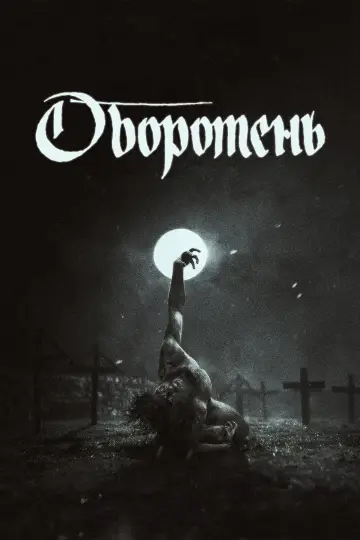 Постер к фильму "Werwulf" #1199551