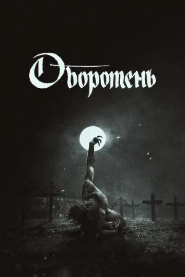 Постер к фильму "Оборотень" #1630811