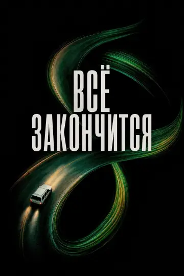 Постер к фильму "Всё закончится" #1717930
