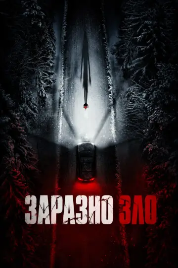 Постер к фильму "Обитель зла" #1721172