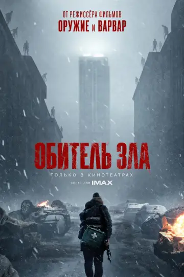 Постер к фильму "Обитель зла" #1721175