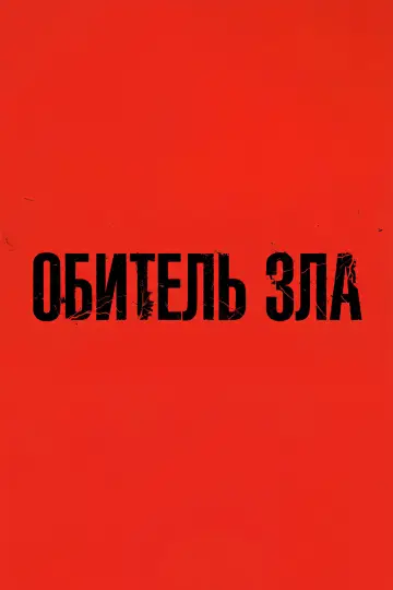 Resident Evil