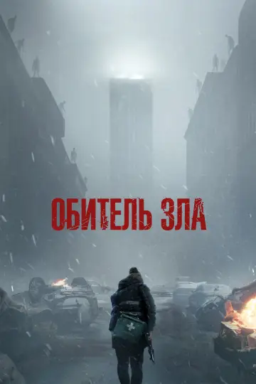 Постер к фильму "Обитель зла" #918860