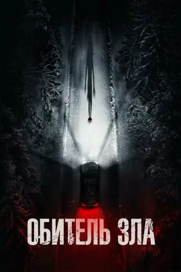 Постер к фильму "Обитель зла" #918863
