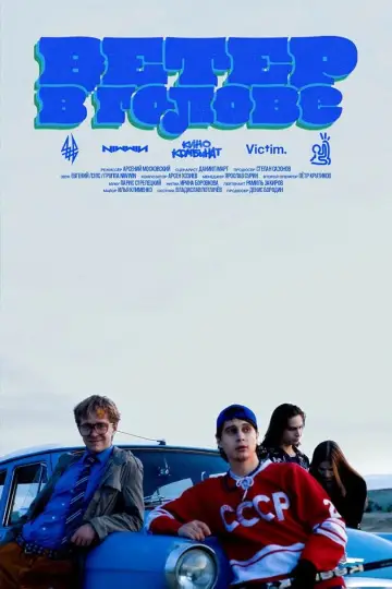 Постер к фильму "Ветер в голове" #821506