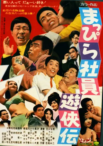 まっぴら社員遊侠伝 постер