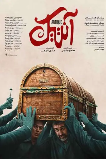 Постер к фильму "آنتیک" #1823641