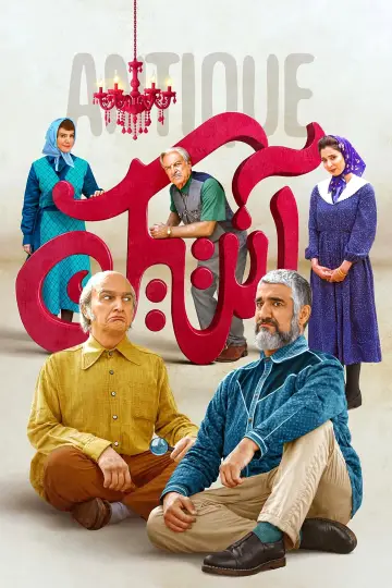 Постер к фильму "آنتیک" #1850097