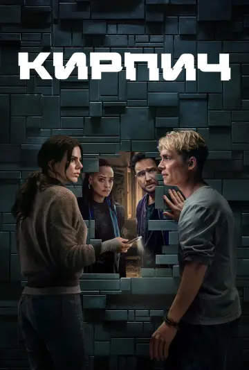 Кирпич