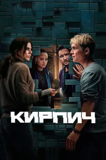 Постер к фильму "Кирпич" #589554